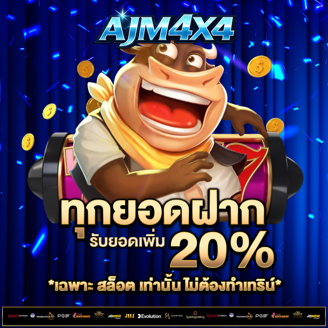 ทุกยอดฝาก-20%