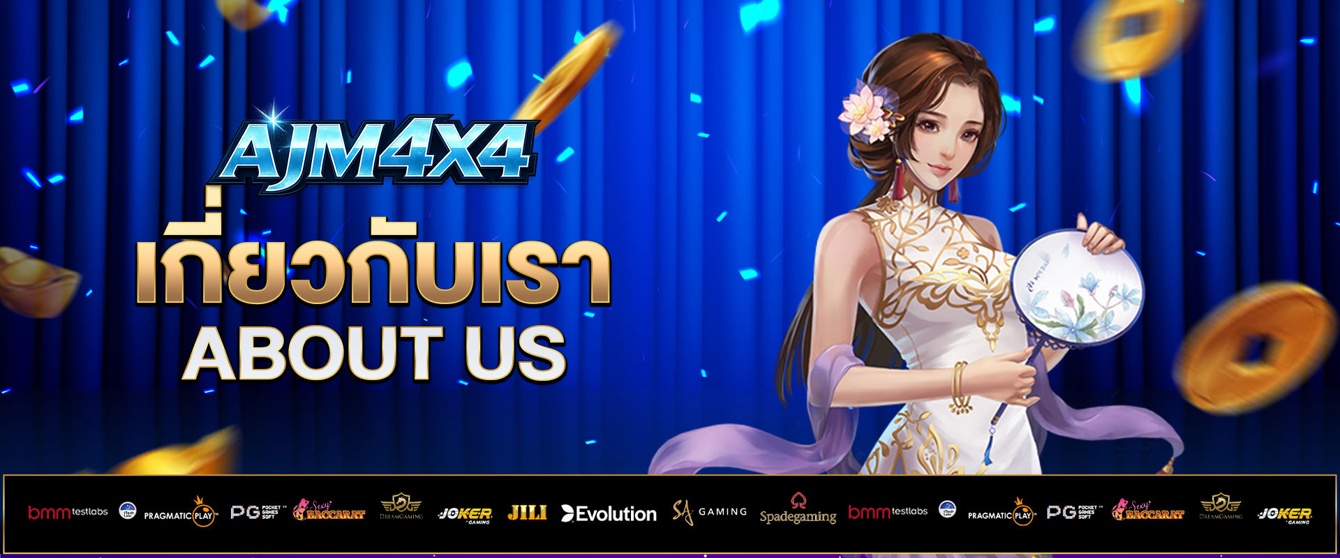 เกี่ยวกับเรา